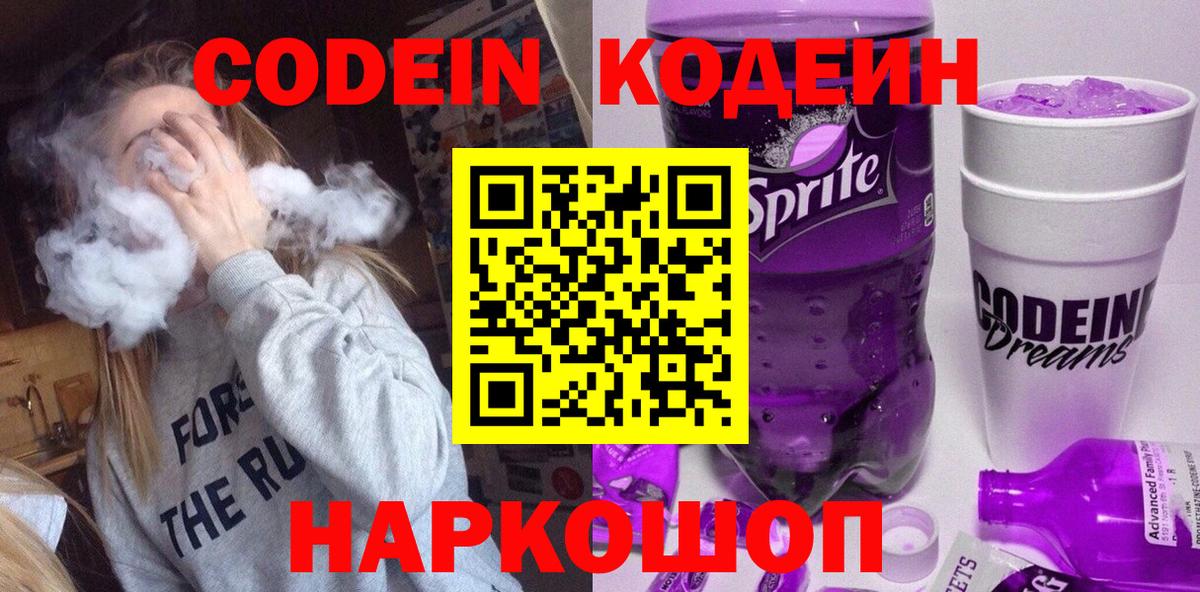 Ипатово  Кодеин Purple Drank  Вход с VPN  Кодеин напиток Lean (лин) 