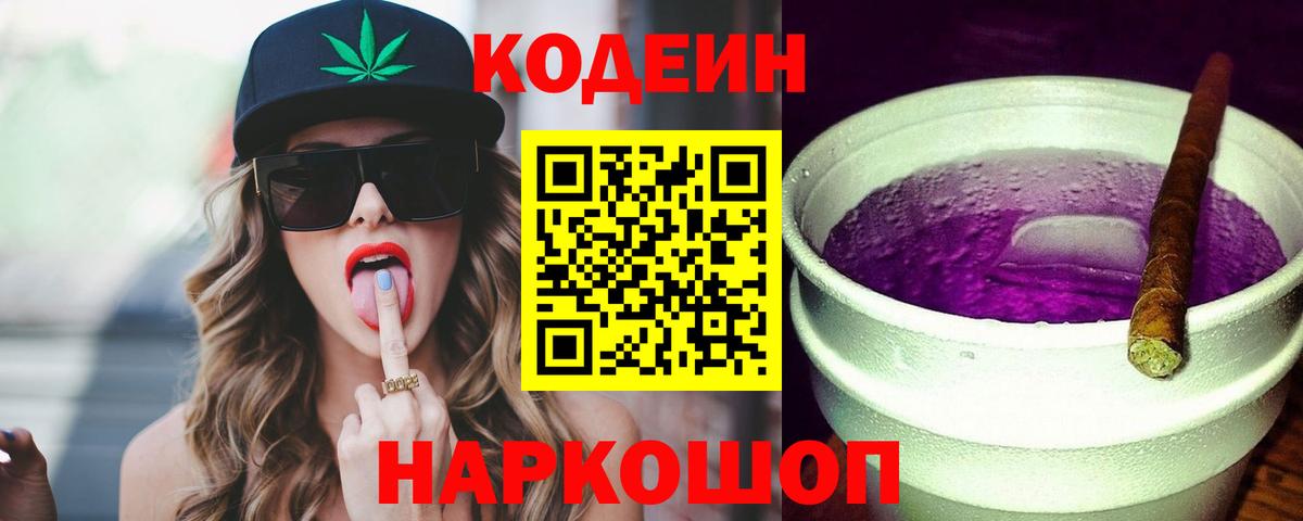 Кодеин напиток Lean (лин) Ипатово